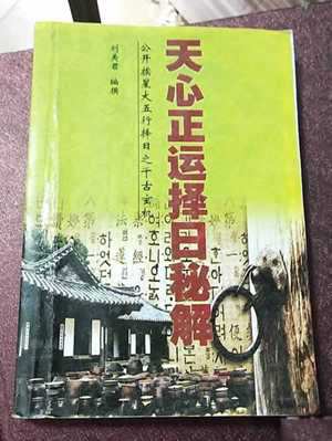 戴锡伦天心正运择日法绝诀(戴锡伦天心正运择日法绝诀古书)
