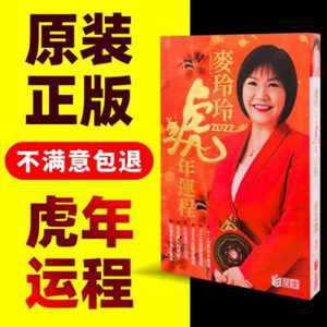 麦玲玲2022虎年运程电子书(麦玲玲2022年虎年运程)