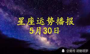 【日运】12星座2021年5月5日运势播报(2021年5月5日十二星座运势)