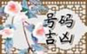 手机号后四位决定财运(手机号后四位决定财运)