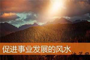 对事业有帮助的风水(促进事业的风水)