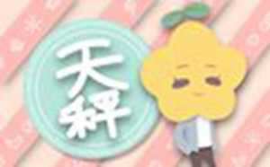 天秤座2020年运势详解全年运程完整版(天秤座2023年运势详解全年运程完整版)