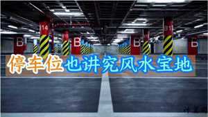 地下车库风水学(地下车库风水)
