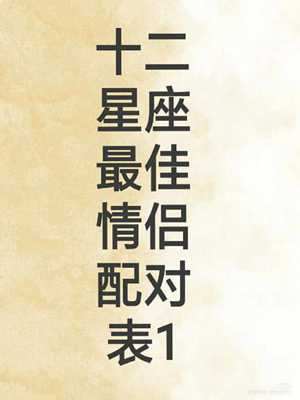 12星座情侣配对(12星座情侣配对表)