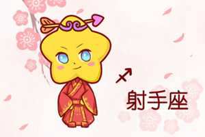 抓住射手男心的秘诀-神算网