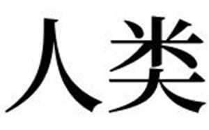 梦见人类(梦见人类即将灭亡)
