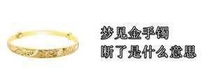 做梦梦见金首饰都断了(做梦梦见金首饰都断了什么意思)