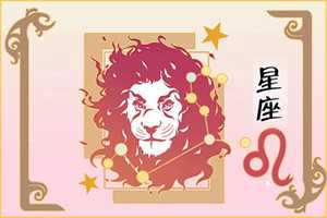 狮子座爱情腹黑面何在
