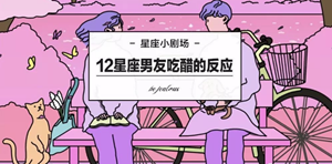 十二星座男吃醋有哪些后果(十二星座男吃醋的反应)