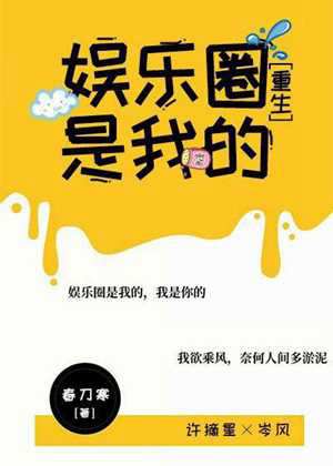 娱乐圈梦里的你(娱乐圈梦里的你)