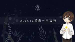 ALEX运势2017双鱼(2017双鱼座运势)