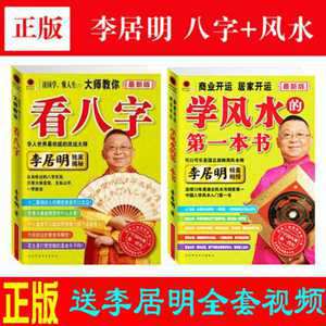 李居明学风水第一本书电子版(李居明学风水第一本书电子版免费阅读)