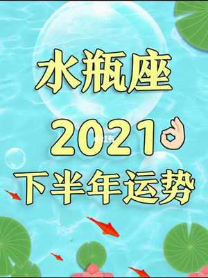 2022下半年最旺水瓶什么运势(2021下半年水瓶)