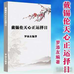 戴锡伦天心正运择日法(戴锡伦天心正运择日法绝诀)