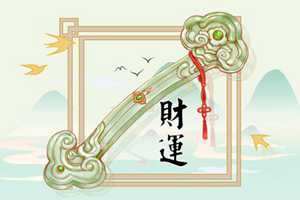 为什么不能随便请财神(为什么不能随便请财神爷)