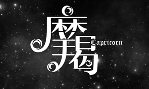 摩羯座太阳月亮上升星座怎么区别-神算网