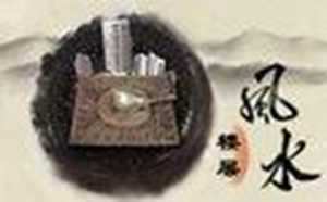 一楼穷二楼富三楼四楼有官做
