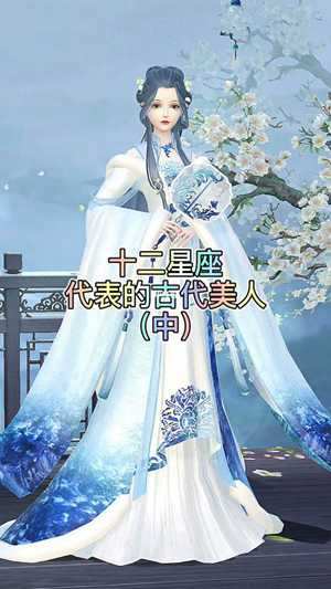 十二星座古装美女图片(十二星座公主古装美女图片)