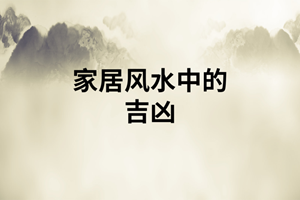 怎样看家庭风水(怎样看家庭风水好不好)