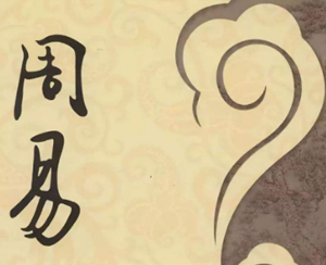 学习周易要从哪本书开始看起