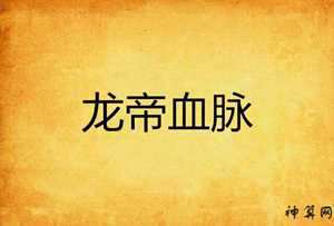 龙血脉的小说(主角觉醒神龙血脉的小说)