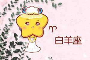 注定和白羊女是夫妻的星座男-神算网(注定和白羊女相爱的星座)