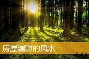 风水不好漏财(风水不好漏财怎么化解)