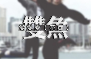 越虐双鱼男