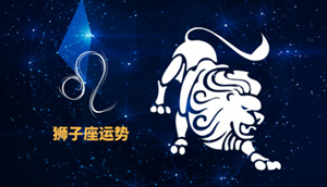 2022年狮子座的全年运势分析-神算网(2022年狮子座全年运势详解)