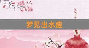 做梦梦见长水痘(做梦梦见长水痘了)