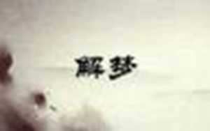 第一星座网解梦准吗(第一星座网算命准吗)