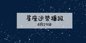 今日什么星座运势最好(今日什么星座运势最好女生)
