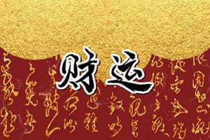 2022年7月22日火把节财神方位查询 今日求财大利方向-神算网(2022年7月22日火把节财神方位查询图)