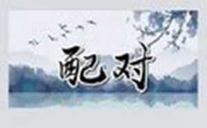 姓名配对超准(姓名配对超准免费)