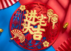 进宅四句大全里面的话好吗(进宅四句吉言)