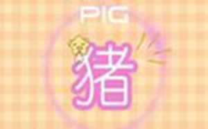 1983年的猪和1980的猴的婚姻(1983年的猪有几段婚姻)