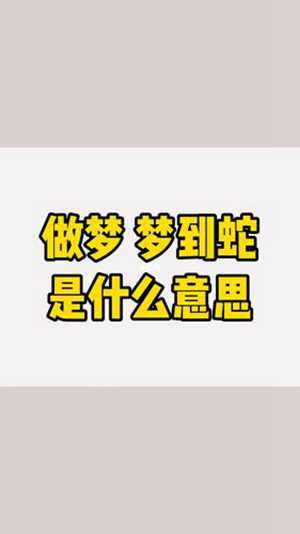 做梦梦到蛇是什么意思(做梦梦到蛇是什么意思)