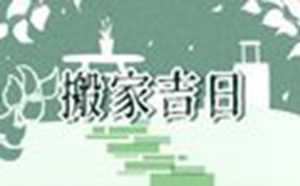2022年1月份哪天适合搬新家(2022年1月份哪天适合搬新家开火做饭)