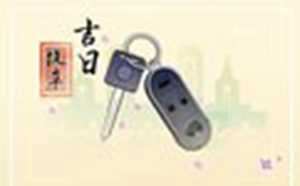 老黄历择吉(老黄历择吉)