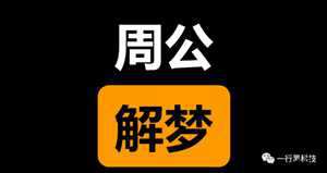 周公解梦12345解梦大全原版(周公解梦12345解梦大全原版免费)