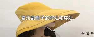戴帽有什么风水(戴帽有什么风水讲究)
