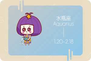 水瓶座爱情承诺靠不靠谱