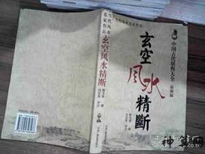 大玄空风水断事(大玄空风水断事秘诀)