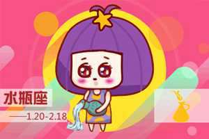 水瓶女能驾驭水瓶男吗