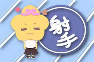 射手男宠老婆方式(射手男宠老婆指数)