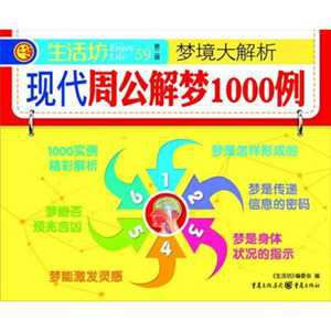 现代周公解梦1000例(现代周公解梦1000例小说)
