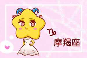 双子和摩羯配对指数是多少