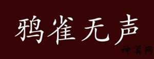 鸦雀无声开过什么生肖