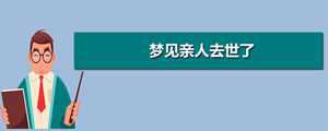 一次梦见两个去世的亲人(一个梦里梦见三个死去的亲人)
