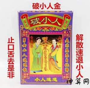 怎样烧小人风水(如何烧小人)